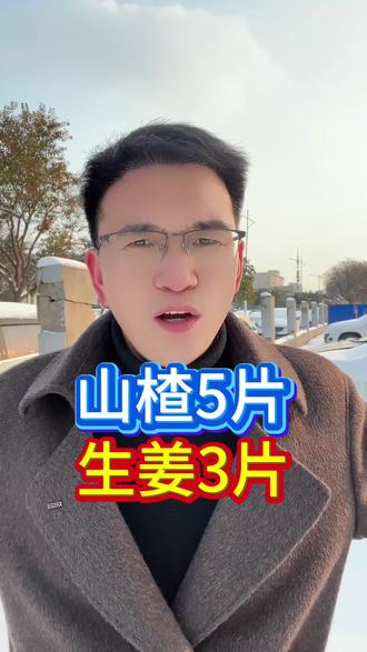 山楂5片 生姜3片 山楂配生姜 锅里煮一煮#肠胃 #脾胃 #养胃 #肠道健康