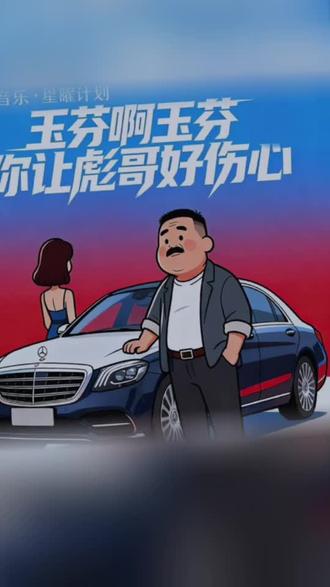 把我超爱的这首歌,唱给你听 玉芬啊玉芬你让彪哥好伤心#全民k歌 #唱歌不孤单