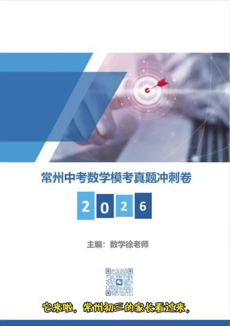 常州初三的家长,看过来,近两天中考数学的新课考,一模二模统考及民办真题卷,需要可主页联系或私信领取打印版#中考数学 #中考倒计时 #中考复习 #常州同城 #常州教育 @DOU+小助手