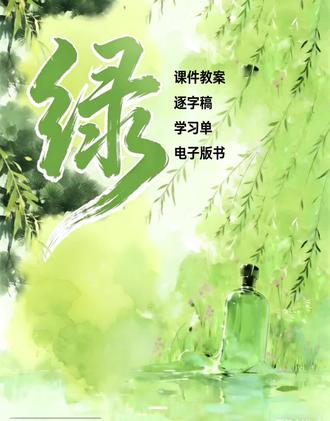 绿|美的让人沉浸 #绿#绿课件#绿公开课#四下语文绿#绿逐字稿