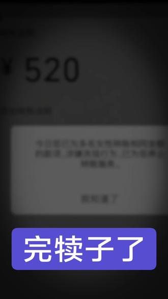 #5月20日转账 #转账失败了 #520转账需谨慎
这不害了。。。。。