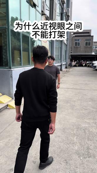 近视眼是不能打架的#搞笑 #近视眼看东西能有多离谱 #热门