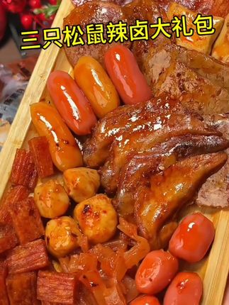 【全新升级!到手80包】三只松鼠辣卤礼包解馋零食539g荤素搭配#三只松鼠