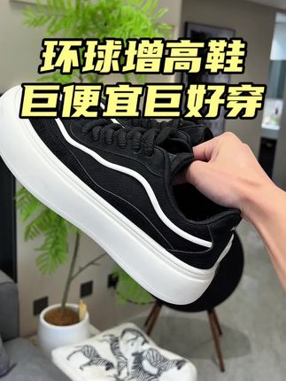 身高不够180的这双鞋闭眼入,价格贼便宜,穿上巨好看巨舒服,还是环球大品牌的#潮鞋推荐好看不贵 #只做高品质 #百搭鞋子 #增高鞋 #宝藏鞋子