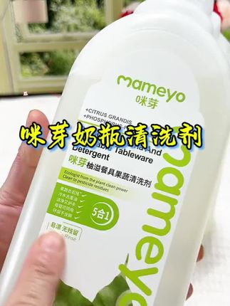 妈妈们,你们都是怎么给宝宝洗奶瓶的?#咪芽 家的奶瓶清洗剂,A料标准,五效合一,还能洗瓜果蔬菜,1公斤的大容量可划算了#母婴好物 #奶瓶清洗剂推荐 #洗奶瓶的正确方法 #奶瓶清洁剂婴儿专用