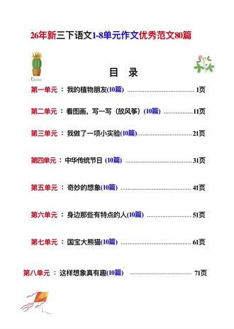 🔥三年级下册作文封神!80篇范文直接抄,妈妈再也不用愁了! 谁懂啊!三年级娃写作文真的太费妈了😭
每次老师布置习作,娃要么半天憋不出一句话,要么写得干巴巴像流水账…
别慌!挖到宝了!这套三年级下册语文1-8单元作文范文直接救大命!
---
✨为什么说它是宝妈必备?
✅ 全单元覆盖,不缺一篇
1-8单元所有习作主题全包含!
《我的植物朋友》《放风筝》《小实验》《传统节日》《奇妙想象》…每个主题都有10篇优秀范文,再也不用到处找素材!
✅ 直接仿写,轻松上手
范文语言贴合三年级水平,句子不复杂但描写超生动,娃读得多了,好词好句自然就会用,再也不用绞尽脑汁想开头结尾!
✅ 可打印电子版,随时用
手机/平板就能看,打印出来给娃晨读、摘抄,或者直接对照仿写,省时又省力!
💡宝妈亲测有效用法
1. 晨读10分钟:每天挑一篇范文读,培养语感,积累描写方法
2. 仿写练习:对照范文的结构,换自己的事例写一篇,慢慢就会独立写作了
3. 摘抄好词好句:把范文里的比喻、拟人句抄下来,用到自己的作文里,老师看了都夸有进步!
再也不用对着空白作文本焦虑啦!三年级是作文起步关键期,用好范文仿写,娃的写作水平肉眼可见地提升!
需要的宝妈赶紧码住,给娃安排上,轻松搞定所有单元作文~
#三年级语文 #三年级下册作文 #作文范文 #宝妈必备 #三年级下册