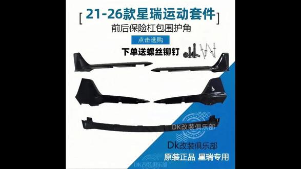 21-26 款星瑞前铲前杠包角星瑞运动套件后包角前铲改装包围#吉利星瑞 #专车专用 #运动套件 #前杠包角 #星瑞改装