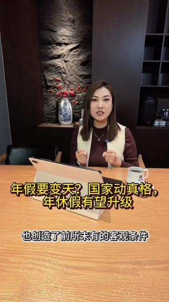 你的年假,可能要变了!国家动真格,带薪年休假制度将迎来修订🔥
📌 现行规定划重点:
✅ 满1年就能休
✅ 5-15天,看工龄
✅ 没休完?3倍工资补偿!
💡 更有趣的是:AI正在提升效率,帮我们“挣”出更多休假空间!
❓ 你觉得这次修订该往哪改?
👉 增加天数?灵活休假?还是强化落实?
评论区聊聊你的期待👇
转发给同事,一起呼吁!
#年休假 #带薪年假 #劳动法 #劳动者 #带薪休假