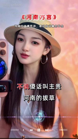 河南方言真带劲,有没有河南老乡集合啦!#河南话听着就是得劲 #家乡方言越听越上头 #挑战河南方言 #河南方言调调