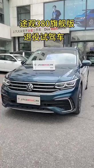 途观380旗舰版退役试驾车#上汽大众官方认证二手车#全擎出众全新以赴