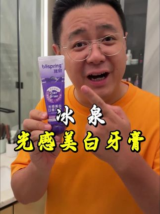 冰泉光感美白牙膏 7天提升6个色阶!刷完清清爽爽还有淡淡清香,让嘴巴香一整天! #开口即真相 #牙膏 #清新口气 #冰泉光感美白牙膏