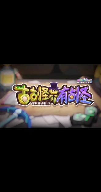 画个圈圈祝福你🤗🤗#喜羊羊与灰太狼之古古怪界有古怪 #喜羊羊与灰太狼