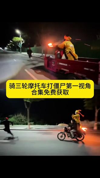 大家都在找的骑摩托车 三轮车追僵尸打僵尸第一视角原图合集过去教程来了#追僵尸原视频#追僵尸视频 #打僵尸视频素材#打僵尸原视频 #剪映 骑摩托追僵尸 追僵尸什么梗你说你有点难追僵尸版 打僵尸原视频 你的信息太难等了我去打僵尸了 捉僵尸第一视角 你的消息太难等了 打僵尸动画素材 打僵尸创意视频 打僵尸动图 我去打僵尸了文案
追僵尸视频素材骑车 摩托车追僵尸原视频 僵尸服夜跑
被道士追 追僵尸完整视频 追僵尸视频真的假的 道士骑车追僵尸搞笑视频原版 追僵尸动态图素材 追僵尸视频片段打僵尸视频打僵尸视频素材