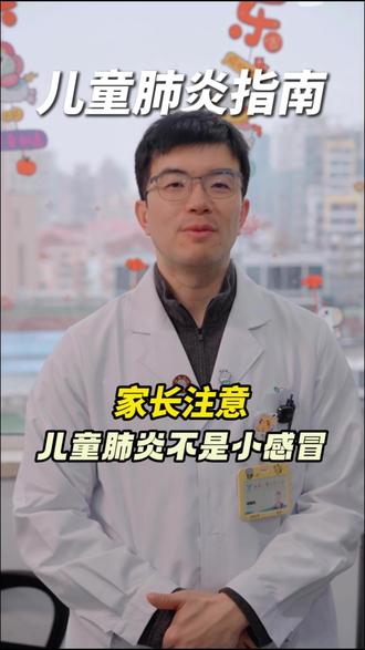 儿童肺炎指南#医学科普 #医学知识科普 #医学小知识 #健康科普 #科学育儿知识