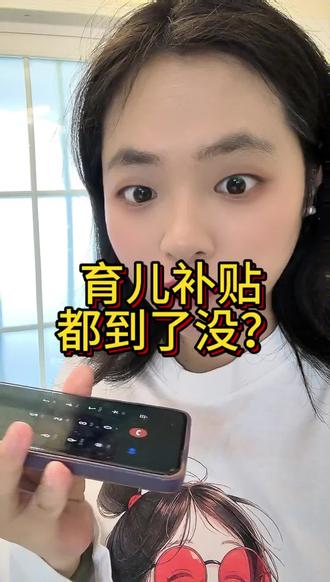 育儿补贴都到了没?#育儿补贴