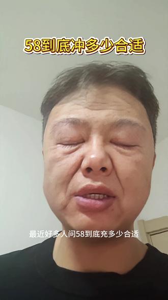 58到底冲多少合适#58同城