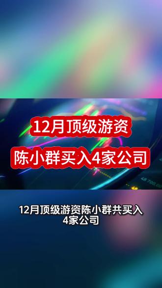 要哭晕了!陈小群12月仅买入4家公司,其中,永辉超市跌停 12月顶级游资陈小群共买入4家公司,都是关于现在市场火热的概念,比如商业航天、海峡两岸、零售等。其中持有的永辉超市虽然今日跌停,但也获利不少。
从他买入的公司来看,他的操盘风格是:盘子小、概念多、股性活跃,尤其是经历长期下跌和横盘后,股价处于历史相对低位,市值较小。这种标的拉升所需资金量相对较少,弹性大,非常适合游资进行短期情绪引导和价格塑造。
让我们看看12月陈小群共买入哪4家公司。
声明:本文只做市场数据的客观分析,不提供任何投资意见。若据此操作,责任自负。市场有风险,投资需谨慎。#游资 #游资心法 #陈小群