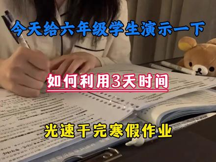 六年级三天光速干完寒假作业,不要再为写作业发愁,没有计划的直接抄!#六年级寒假作业答案 #六年级下册语文 #寒假作业 #寒假预习 #学霸秘籍