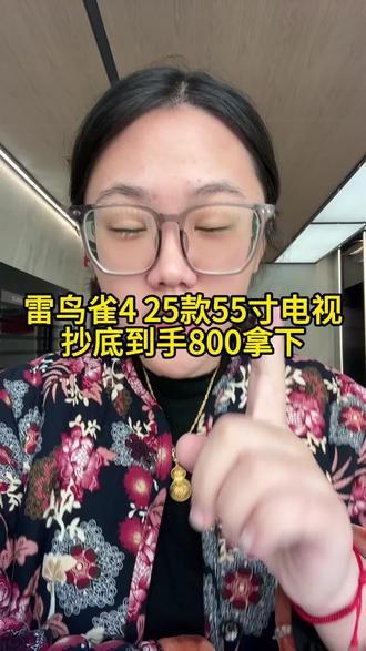 天塌了不会只有我800拿下了这款雷鸟雀425款55寸电视了吧#雷鸟雀4 #雷鸟电视 #雷鸟 #55寸电视 #电视
