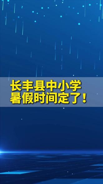 长丰县中小学、高中,暑假时间确定! #家长必读 #暑假时间 #假期 #长丰县暑假时间确定