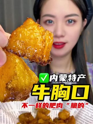 牛胸口 奶香十足,香脆劲道,真的巨好吃!#牛胸口 #内蒙古美食