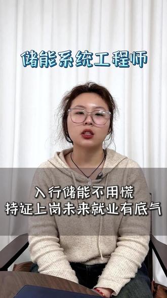 储能系统工程师,新能源黄金赛道,岗位需求大,就业选择更广泛,行业薪资水平高,持证后薪资待遇与议价能力更强,职业路径清晰,从技术岗到项目管理,上升空间充足,报考门槛友好,工科背景或行业相关经验即可报考#储能系统工程师 #储能行业 #储能系统工程师证 #证书报考推荐 #含金量高的证书