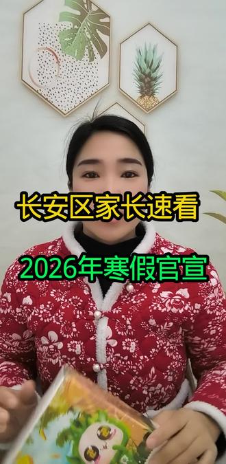 长安区的寒假时间已定。#同城西安长安区。