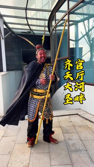 人间只有齐天圣、不须西天斗战佛,官厅河畔齐天大圣#张家口齐天大圣 #传递正能量让世界充满爱 #齐天大圣