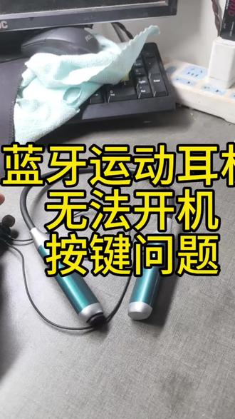第一耳机充不进去电,第二就是耳机开不了机。最终检查原来是这里的问题。#蓝牙耳机#运动耳机 #耳机修理 #蓝牙耳机修理 #电器维修