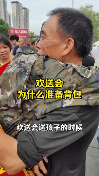 欢送会为什么给孩子准备背包#役前训练 #兵爸兵妈 #参军知识 #参军入伍