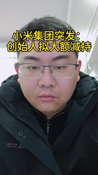 股东减持只是短期影响,公司的实际发展才是影响股价的关键因素!#小米 #小米股票 #减持 #人工智能