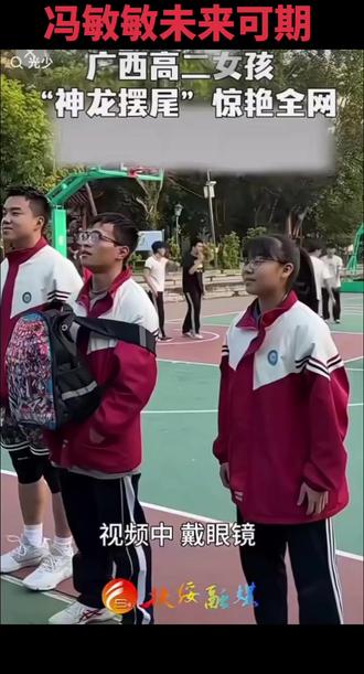 #打篮球的女生 冯敏敏未来可期,一招神龙摆尾让对手防不胜防!