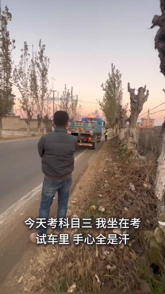大货车科目三考试一次过#考驾照