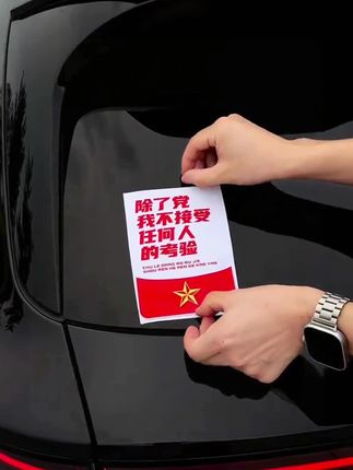 除了党我不接受任何人的考验#车贴 #国庆 #五星红旗迎风飘扬 #汽车贴纸