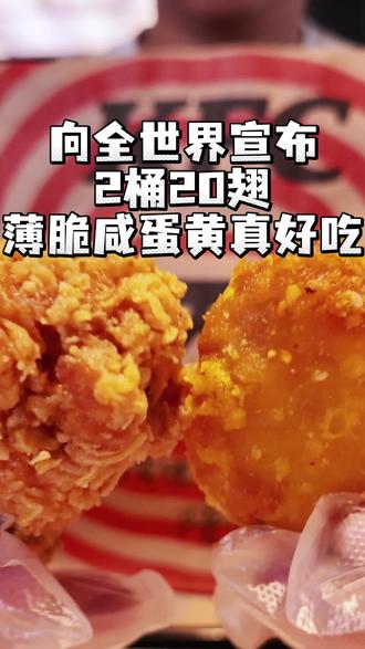 向全世界宣布!薄脆咸蛋黄翅是真的好吃!#肯德基 #美食 #肯德基2桶20翅 #薄脆咸蛋黄鸡翅 #美食团购