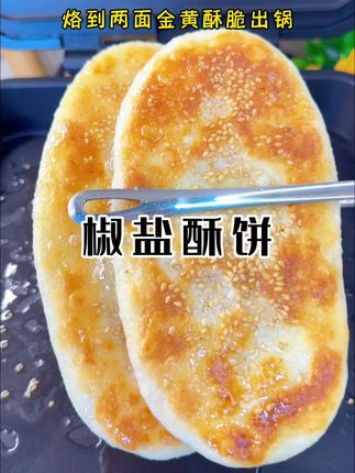 吃一次就会爱上的椒盐酥饼,个个酥脆掉渣,内里柔软鲜香,做法简单,一看就会!#美食 #面食 #椒盐饼 #我的厨房日记