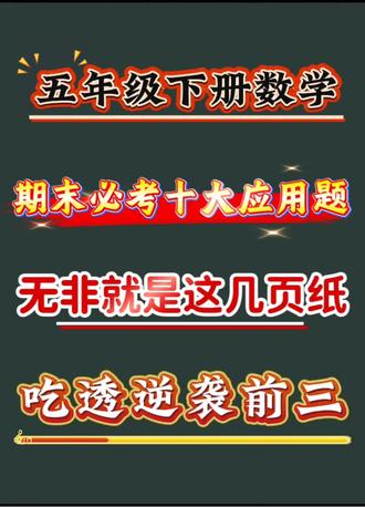 五年级下册数学,期末必考十大应用题,无非就是这几页纸,吃透逆袭前三!#数学学习技巧 #创作者中心 #创作灵感 #数学考试不丢分 #一起学习数学
