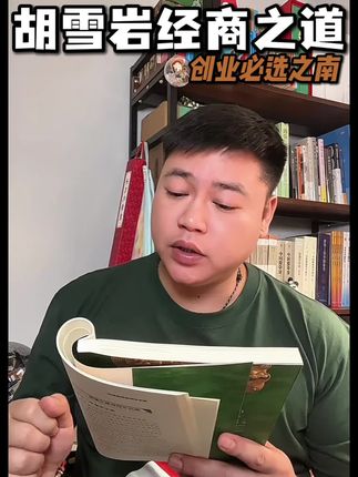 #创业 #经商 一定要看看#胡雪岩 这套书真的是奉为经典!教会你#商业思维 ,学会做大做强。