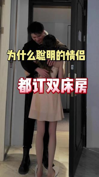 为什么聪明的情侣都爱订双床房?
#订酒店怎么订便宜#怎么订酒店便宜#订酒店省钱方法攻略 #订酒店哪个app便宜#订酒店