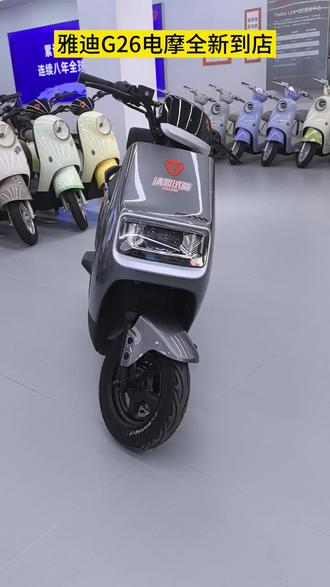 #淮南雅迪电动车#
雅迪G26电摩全新到店,喜欢的快来云景华城雅迪专卖店试骑体验吧🎉🎉🎉
