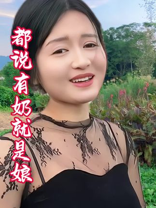 都说有奶就是娘#山歌热门推送 #山歌热门推荐🔥 #热门山歌推荐 #云贵川山歌 #花鼓子