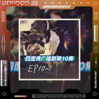 #四面佛 四面佛广播剧EP10-1#广播剧