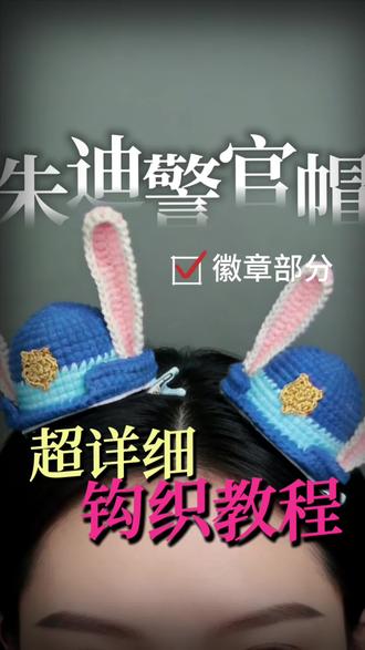 疯狂动物城之朱迪警官帽发夹徽章部分超详细教程(附图解)巨可爱的小帽子,新手也能轻松学会#钩针编织教程分享 #手工编织零基础教学 #钩织教程 #疯狂动物城 #玩毛线