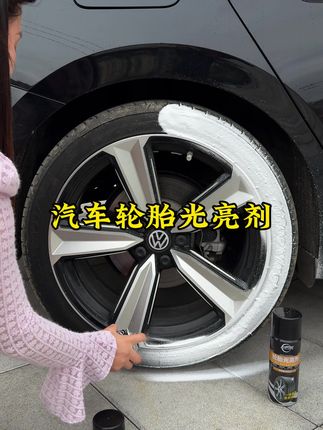 车子干不干净看轮胎,车子再干净轮胎看起来脏脏的整车也显得没质感!这款轮胎保养蜡,出门前喷一喷即可!不伤轮胎轮毂,还能养护轮胎,非常实用#轮胎光亮剂 #爱车养护 #汽车好物