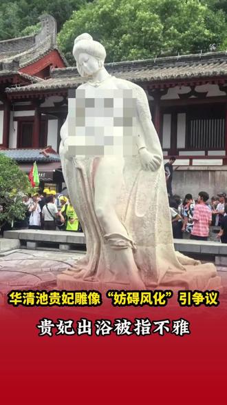 华清池贵妃雕像引争议#热点 #华清池 #华清池贵妃裸体出浴雕像被指不雅 #华清池贵妃