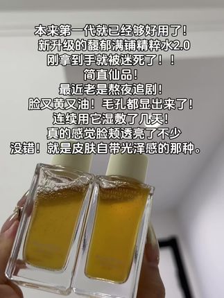 馥郁满铺精粹水2.0,对敏敏朋友也太友好了,全肤质可用#馥郁满铺#馥郁满铺大金砖精粹水