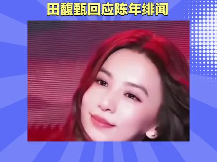 田馥甄回应陈年绯闻#抖音玩法合伙人计划