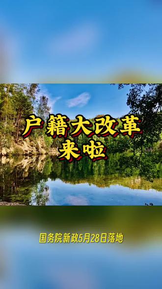 户籍改革政策终于落地啦! 户籍新政正式落地了,以后公共服务不再和户口绑定啦~
楼市也跟着迎来大变化,买房不再只是为了拿福利。未来房产市场会彻底分化,强二线城市会更稳,普通学区房的溢价可能会回落,投资三四线城市可得谨慎点。
#户籍政策 #学区房 #学区房有必要买吗 #公共服务