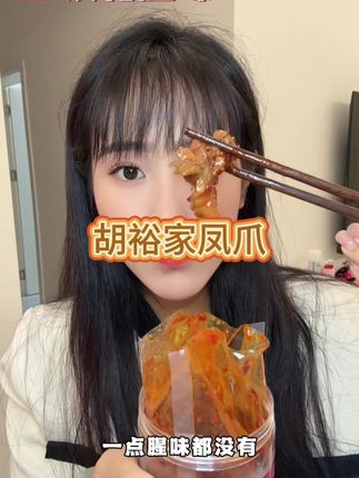 自从试了胡裕家的辣鸡爪后,我就再也没买过别家的鸡爪了#胡裕家 #辣鸡爪#鸡爪 #解馋美食