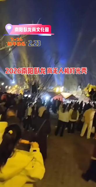 南阳无人机灯光秀 旅行让我看不一样的世界 中国🇨🇳南阳